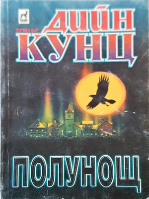 Полунощ