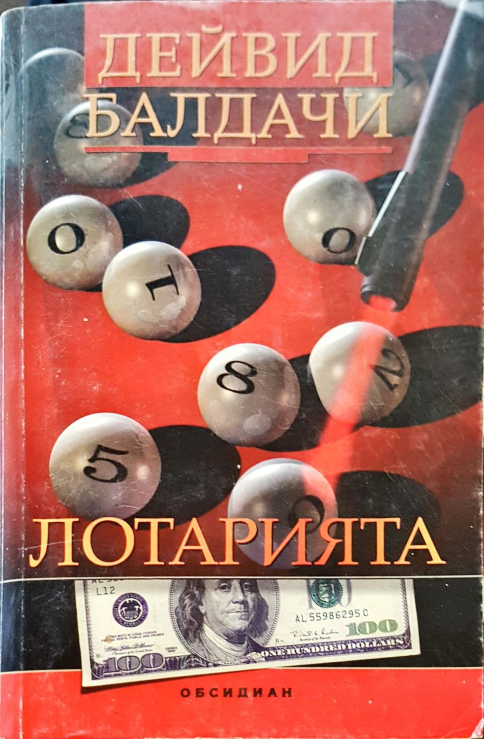 Лотарията