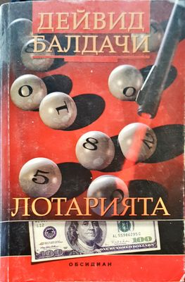 Лотарията