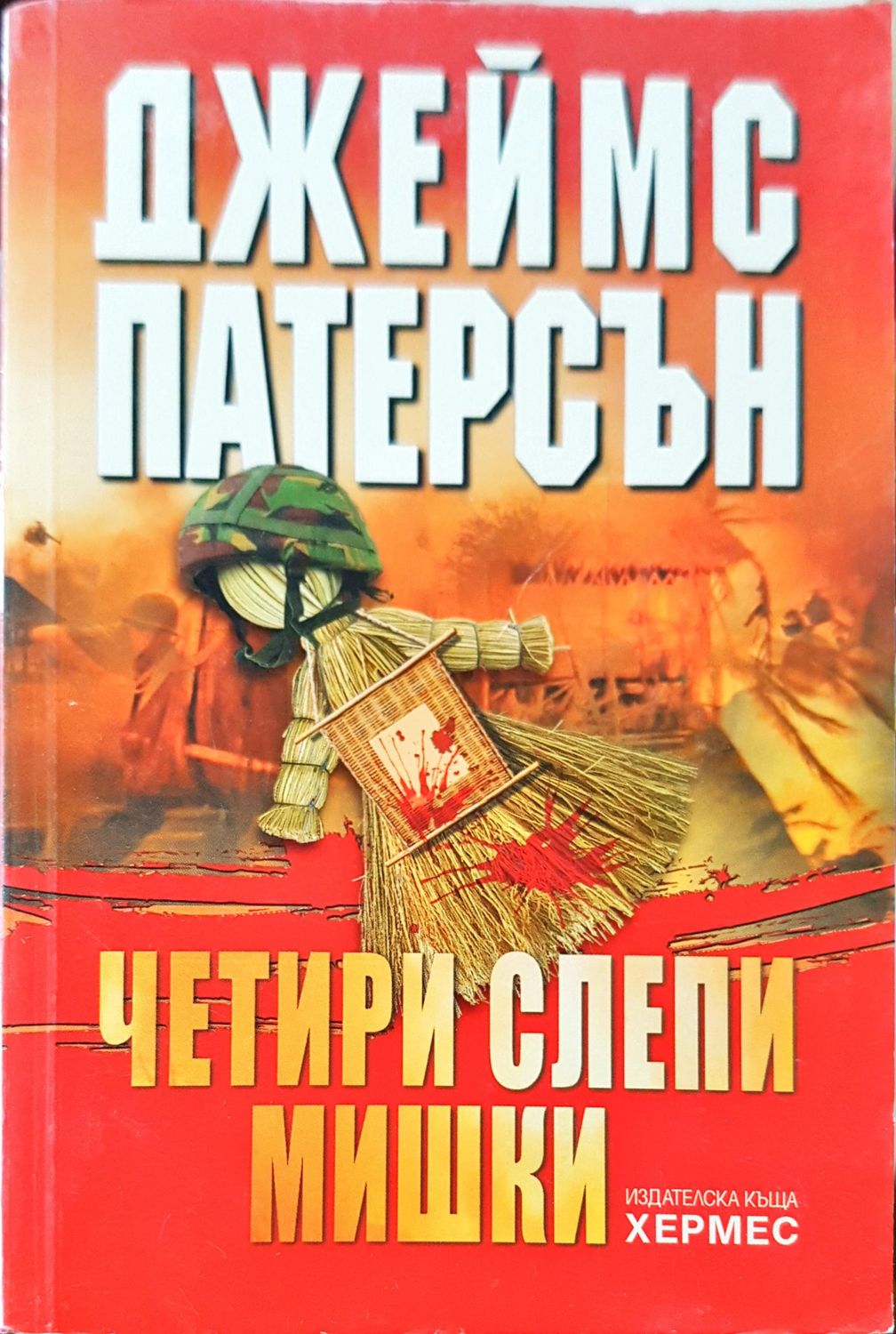 Четири слепи мишки