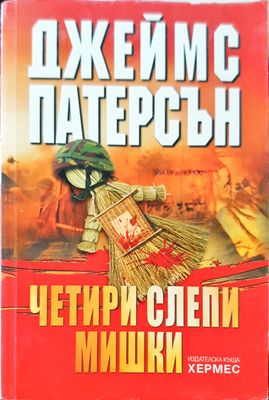Четири слепи мишки
