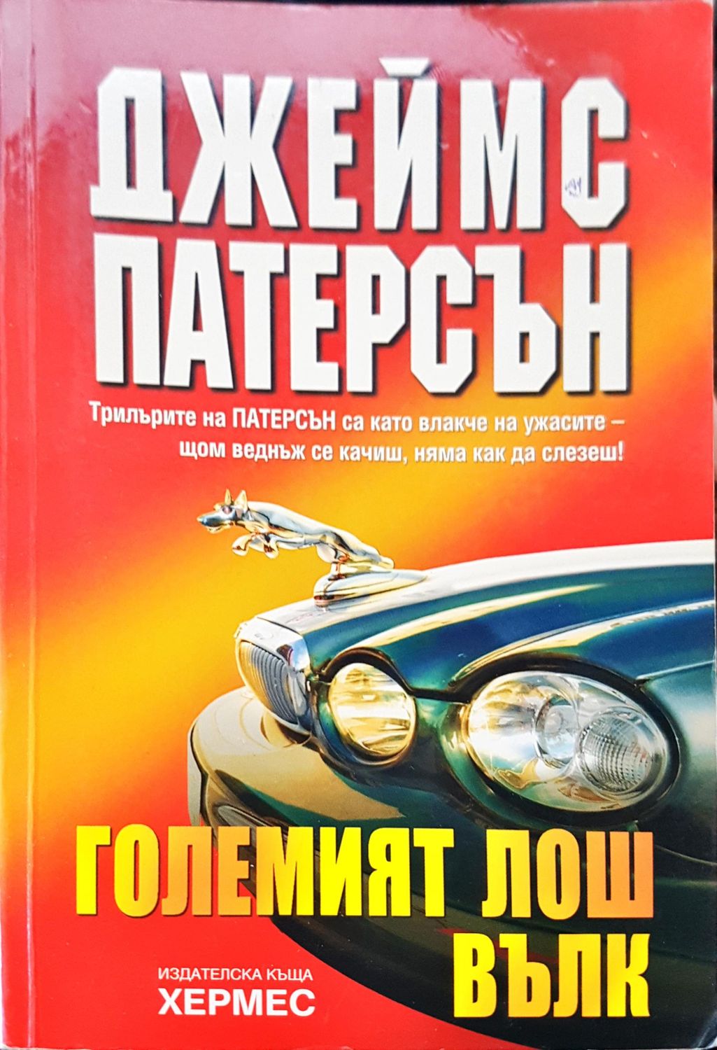 Големият лош вълк
