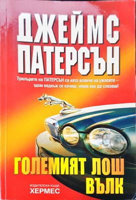 Големият лош вълк