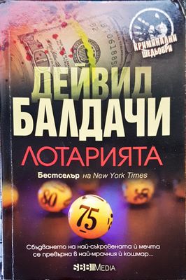 Лотарията