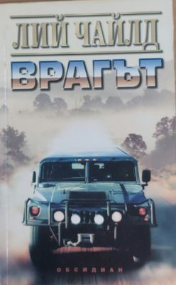 Врагът