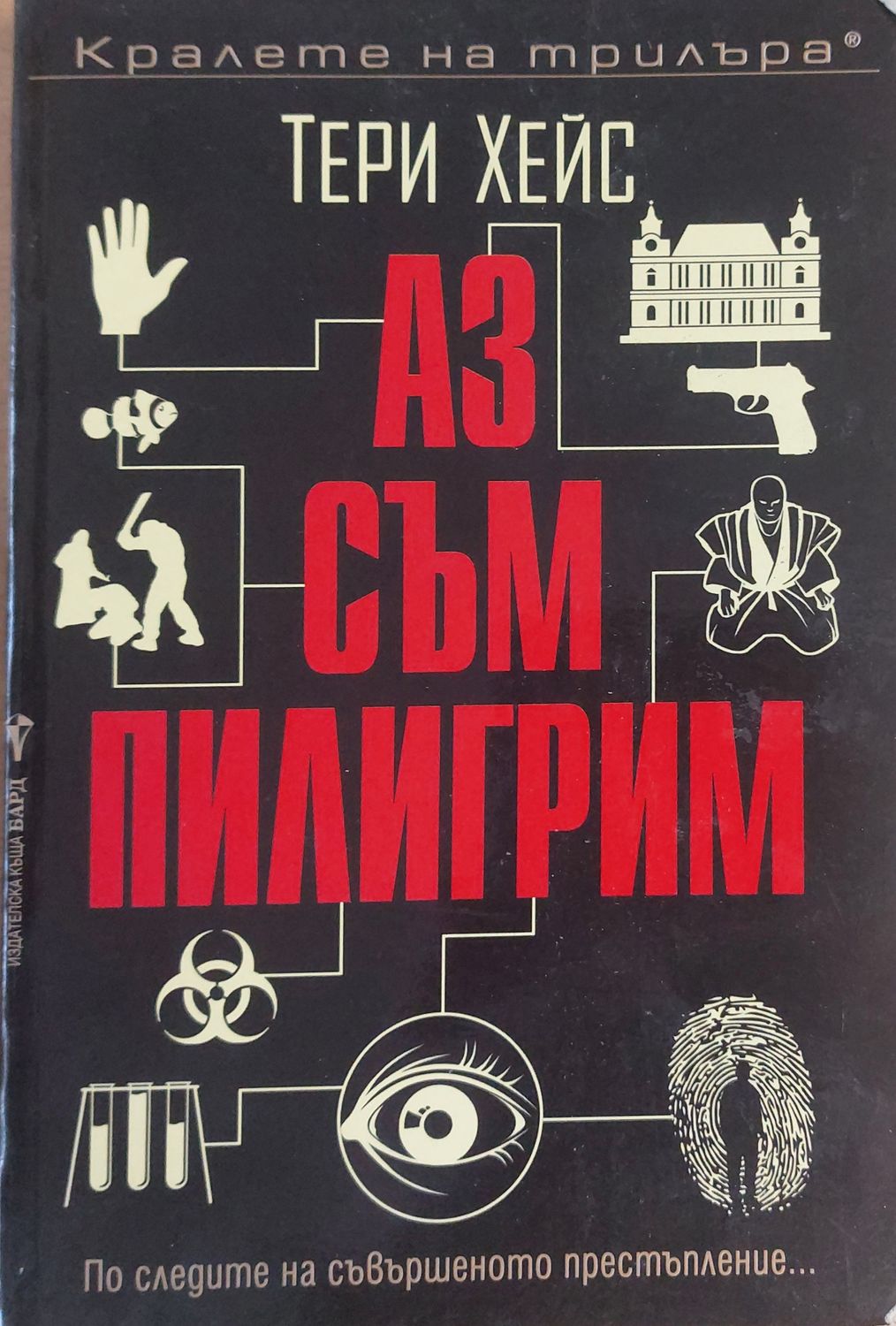 Аз съм Пилигрим