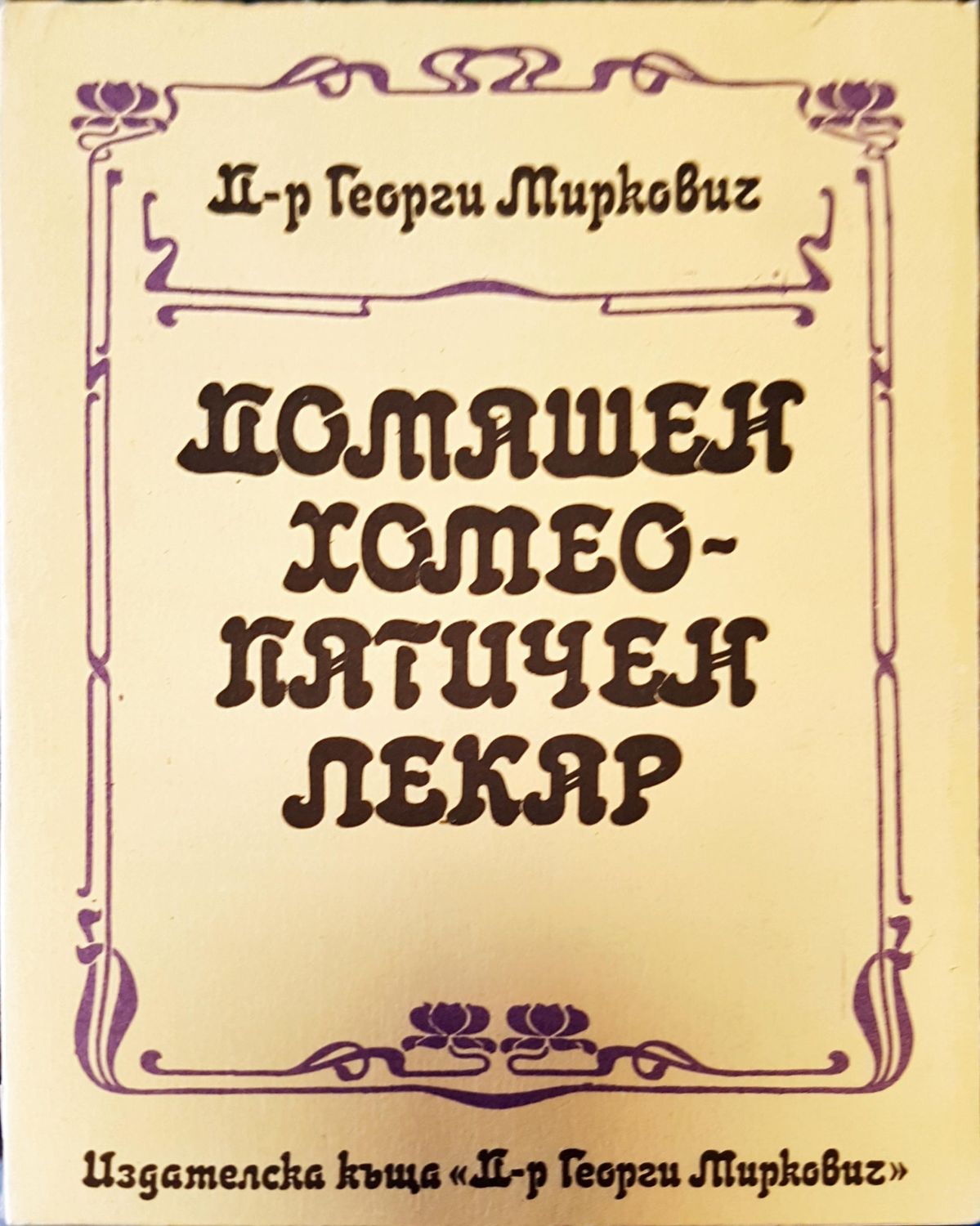 Домашен хотеопатичен пекар