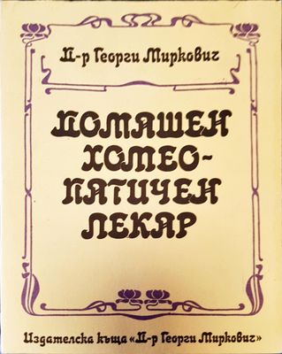 Домашен хотеопатичен пекар