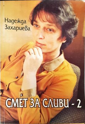 Смет за сливи-2