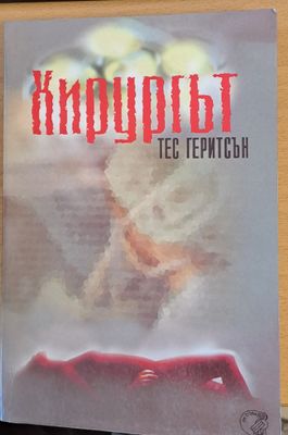Хирургът