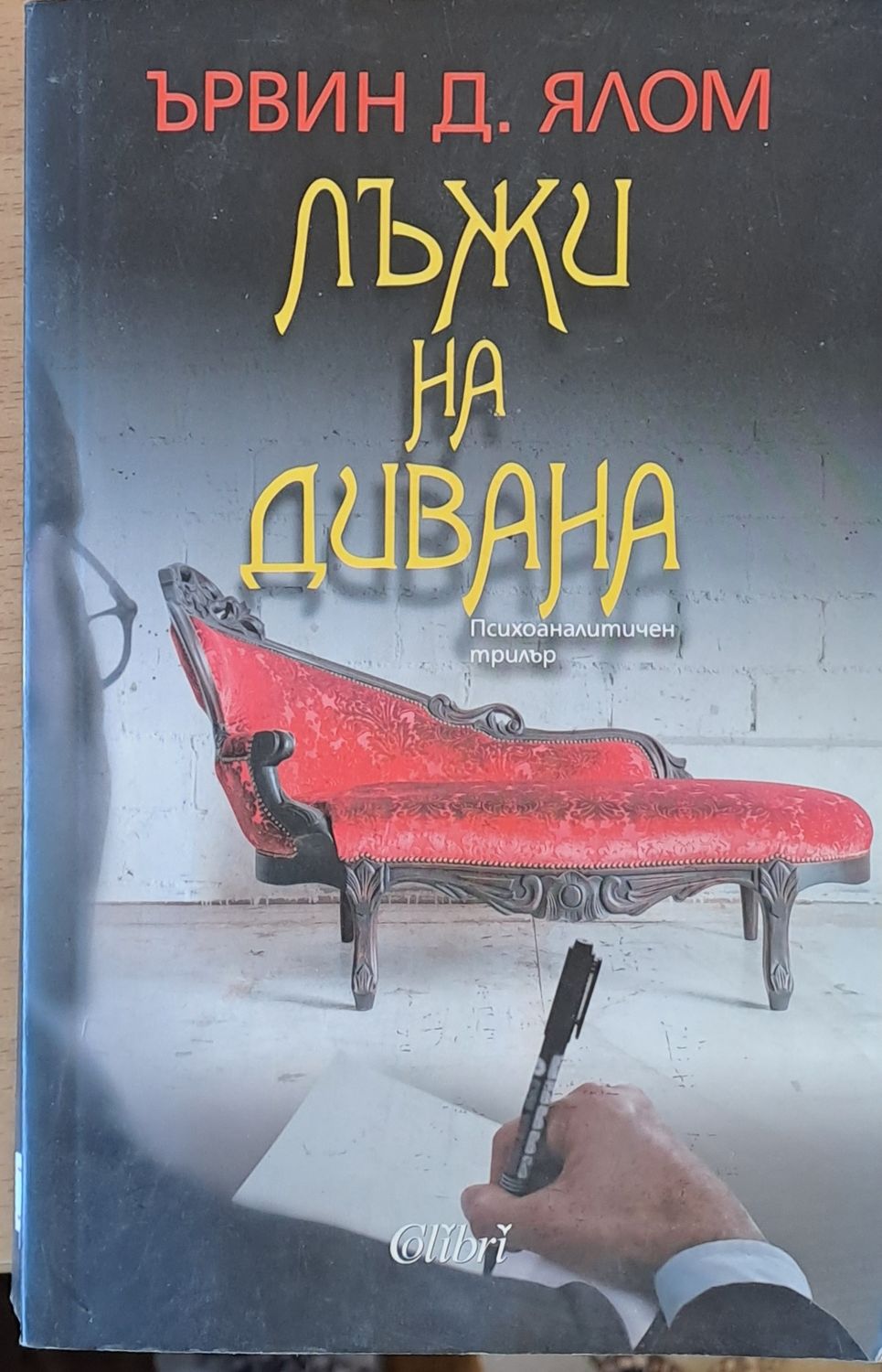 Лъжи на дивана