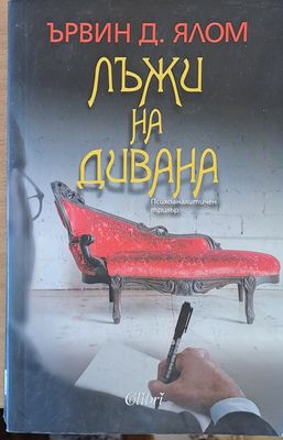 Лъжи на дивана