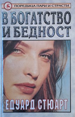 В богатство и бедност