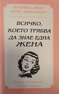 Всичко, което трябва да знае една жена