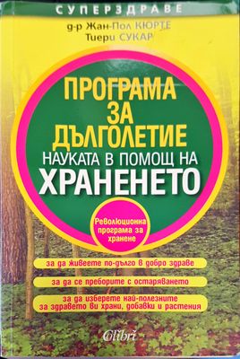 Програма за дълголетие