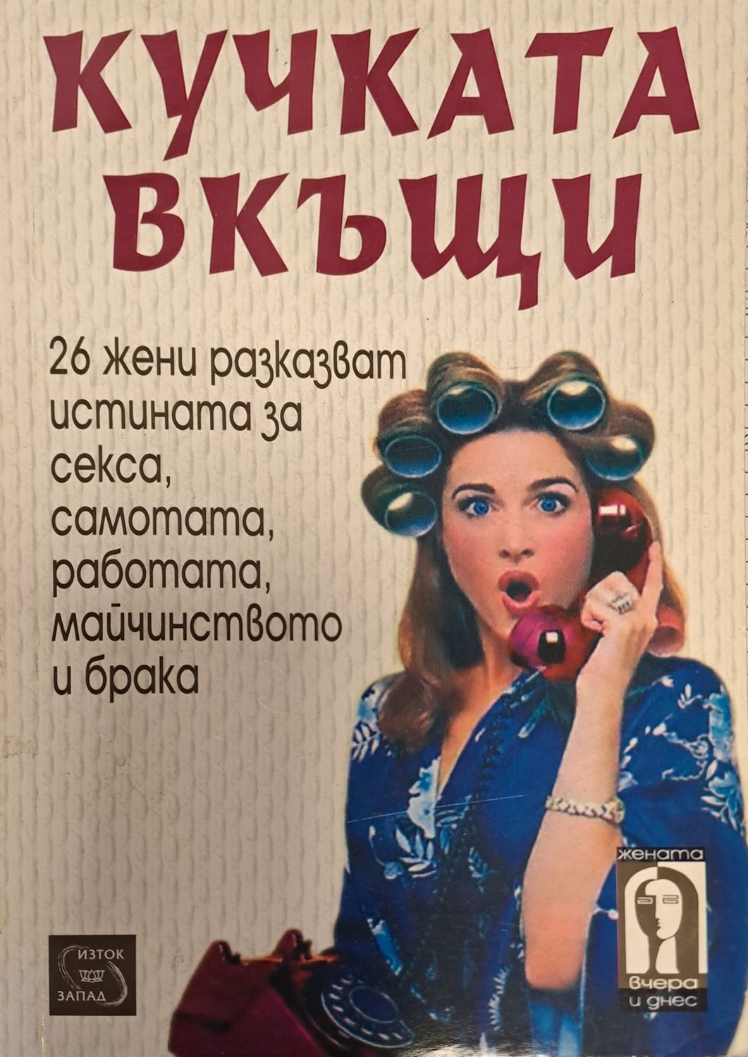 Кучката вкъща