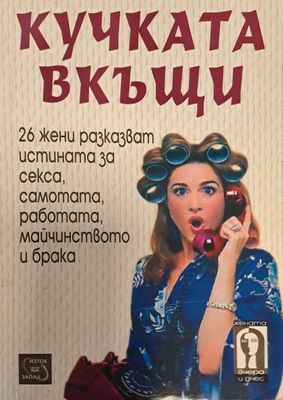 Кучката вкъща