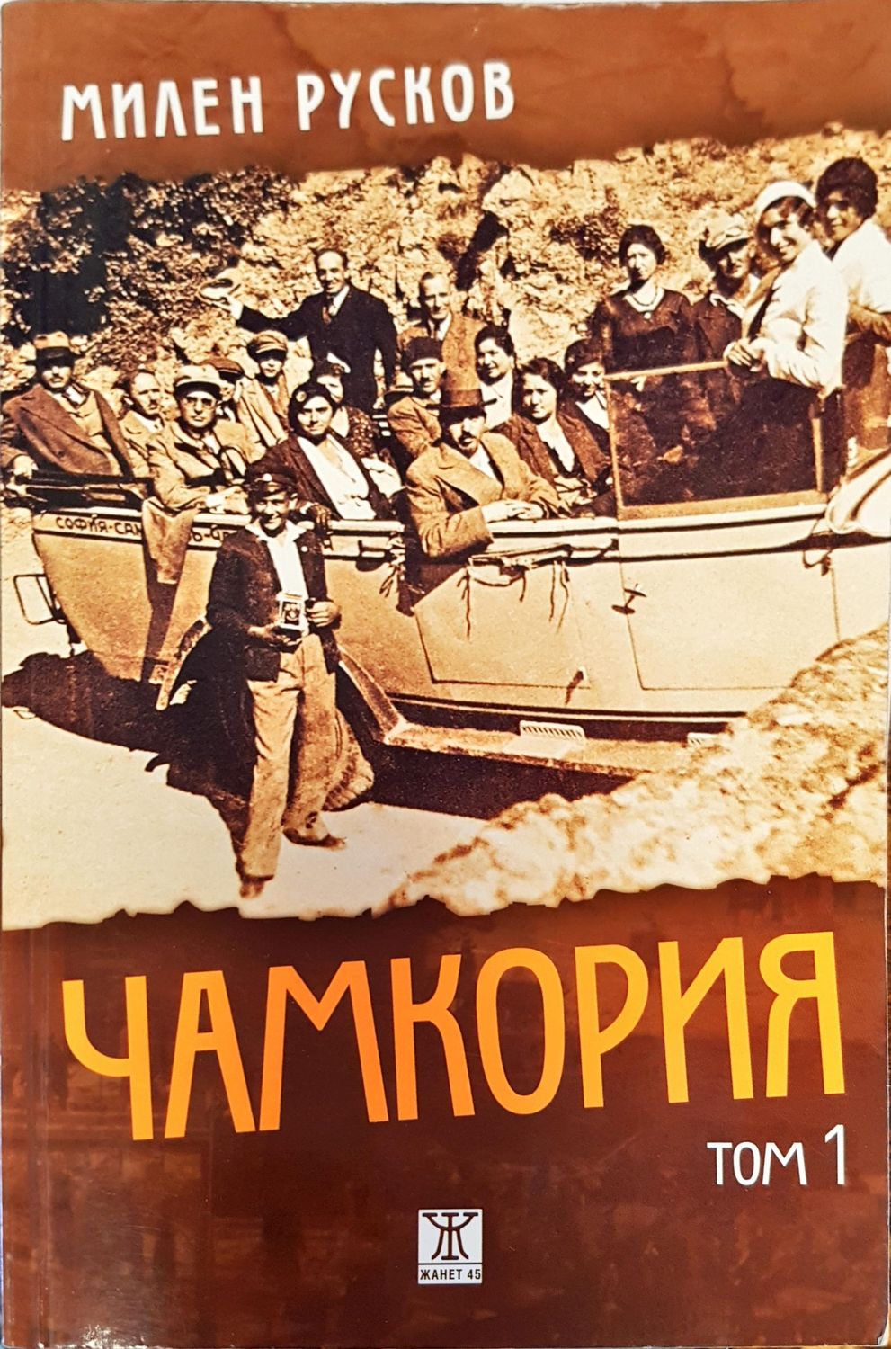 Чамкория том 1