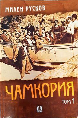 Чамкория том 1