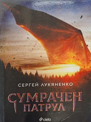Сумрачен патрул