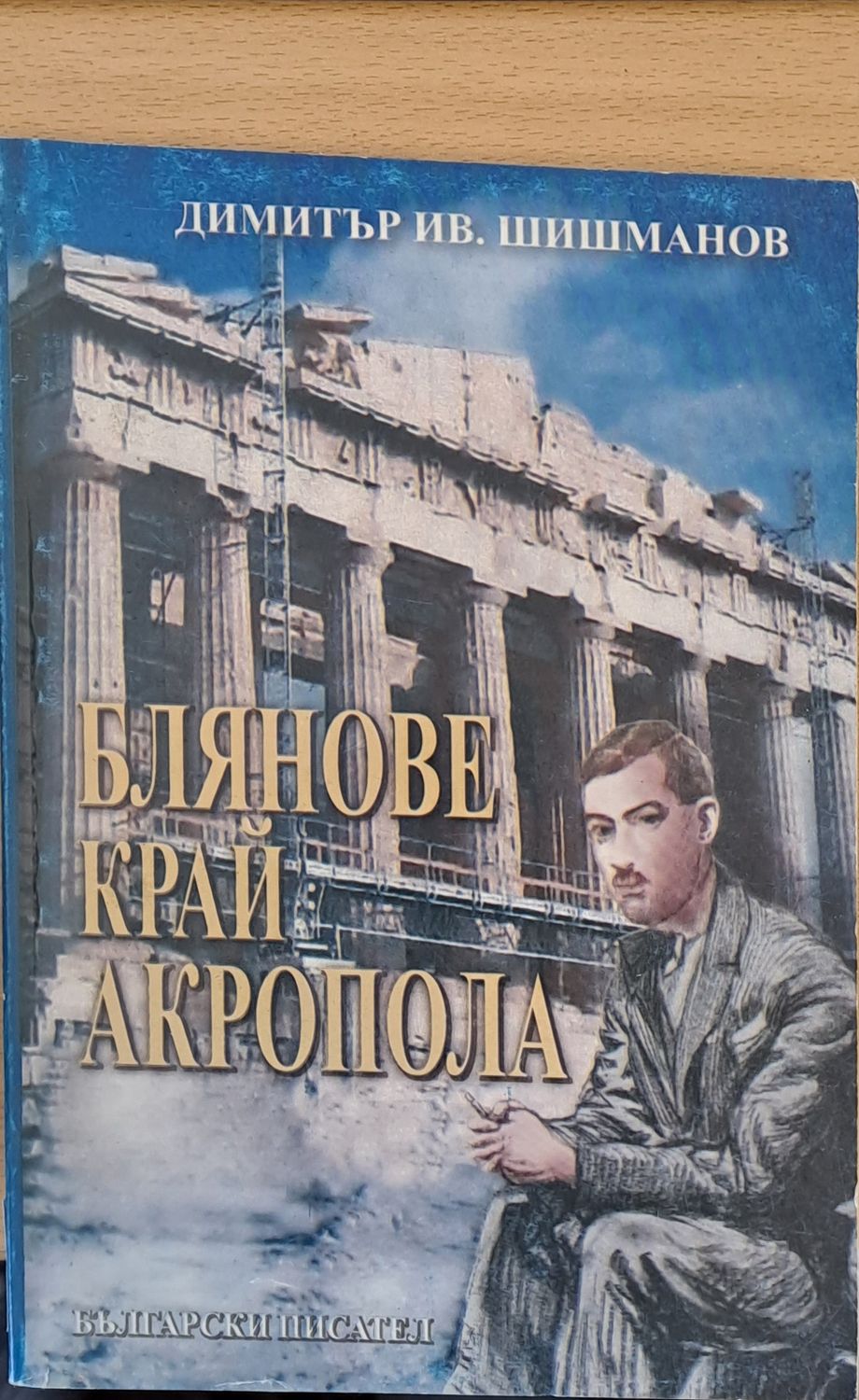 Блянове край Акропола