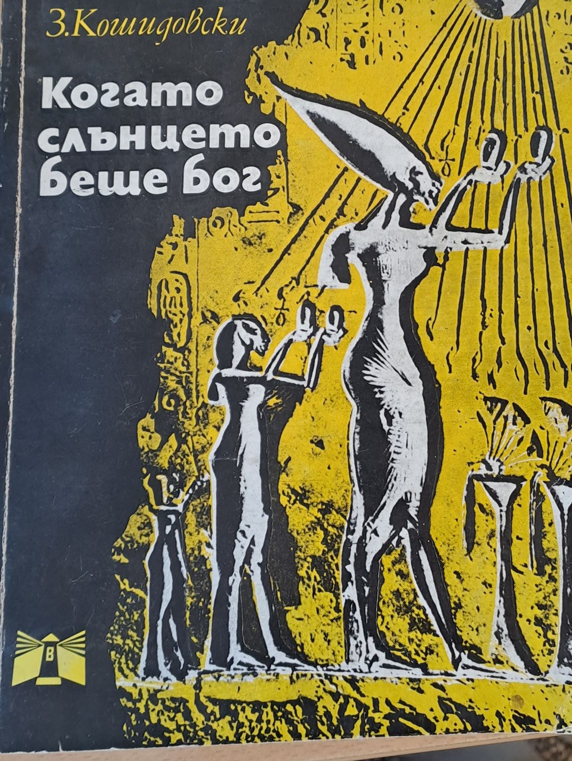 Когато слънцето беше бог