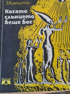 Когато слънцето беше бог