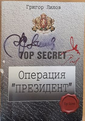 Операция &quot;Президент&quot;