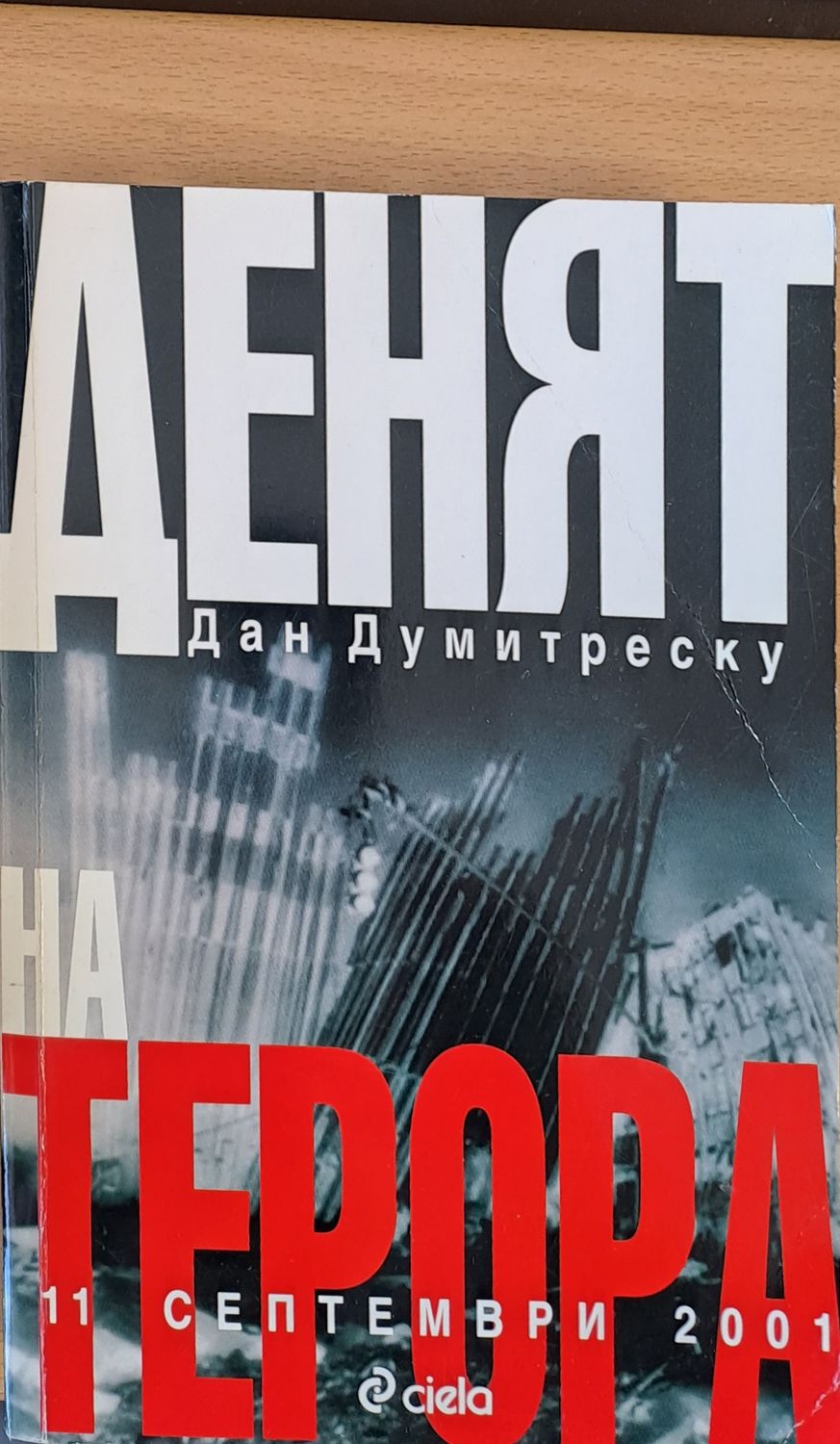 Денят на терора, 11 септември 2001