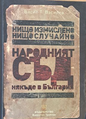 Народният съд някъде в България