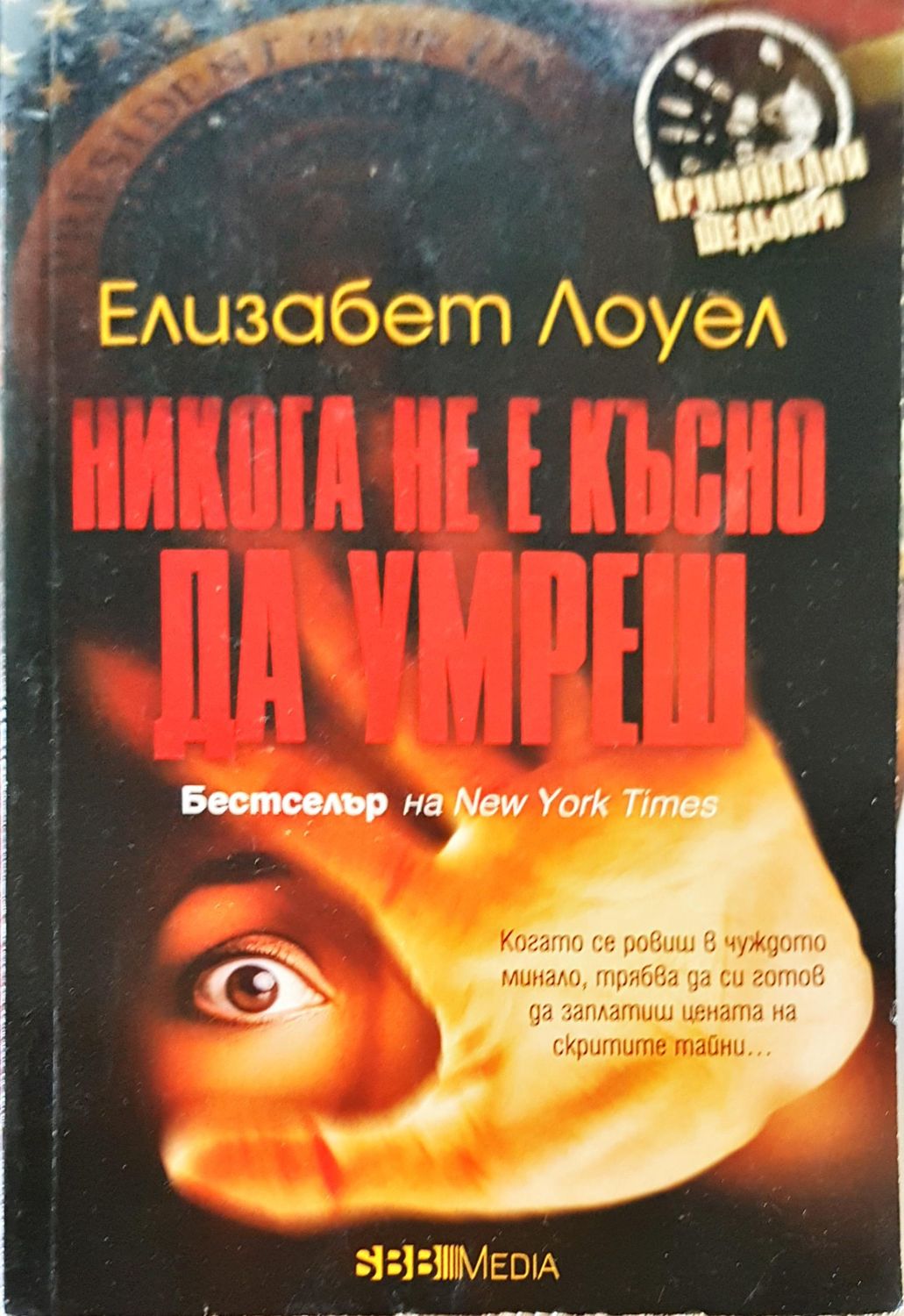 Никога не е късно да умреш