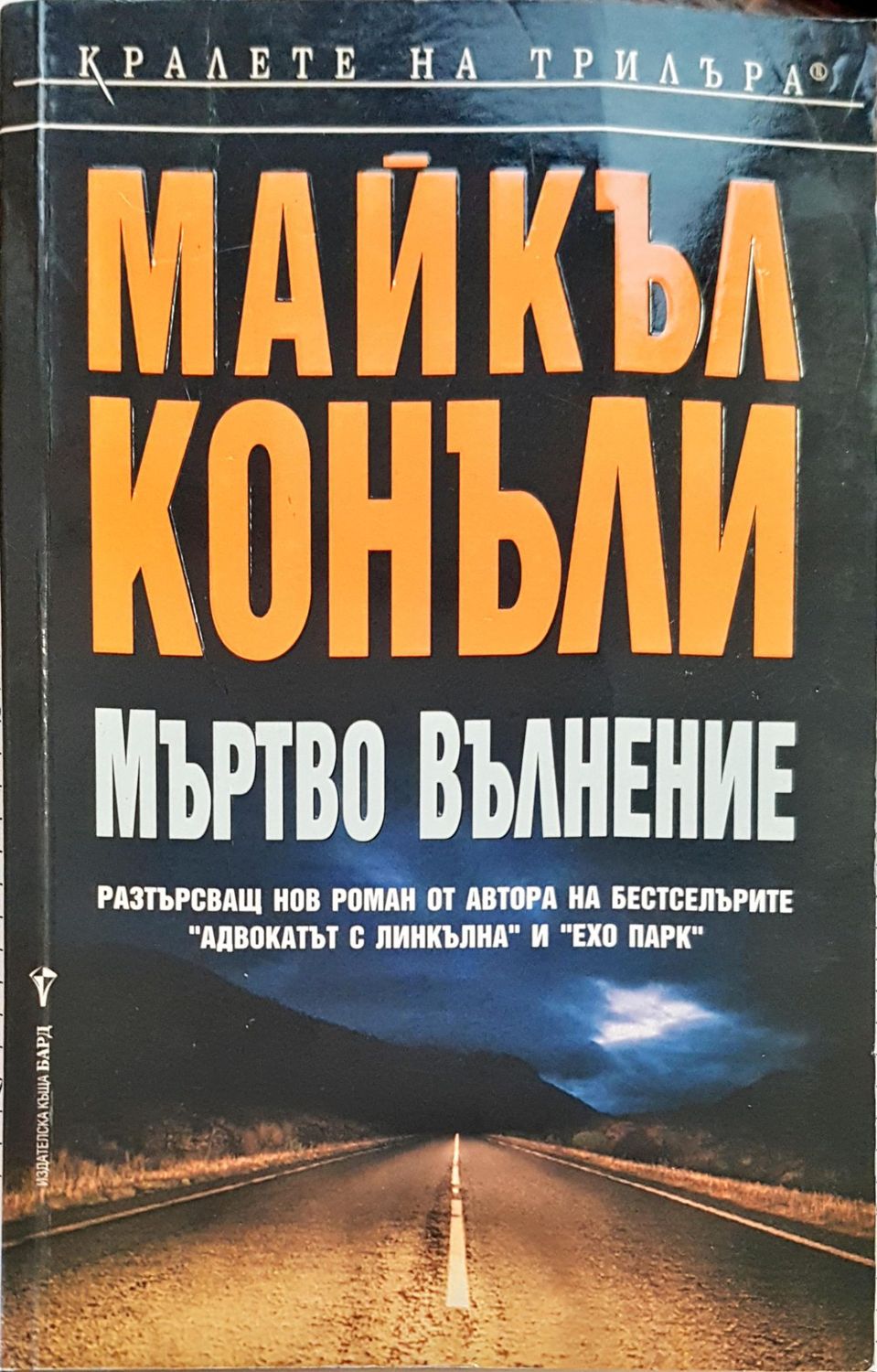 Мъртово Вълнение Мъртово Вълнение