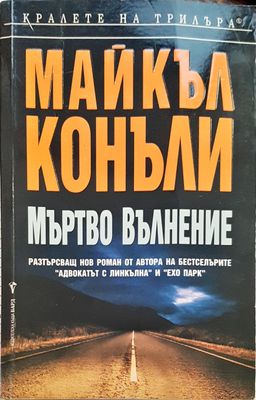 Мъртово Вълнение