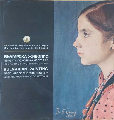 Българска живопис. Първата половина на ХХ век
