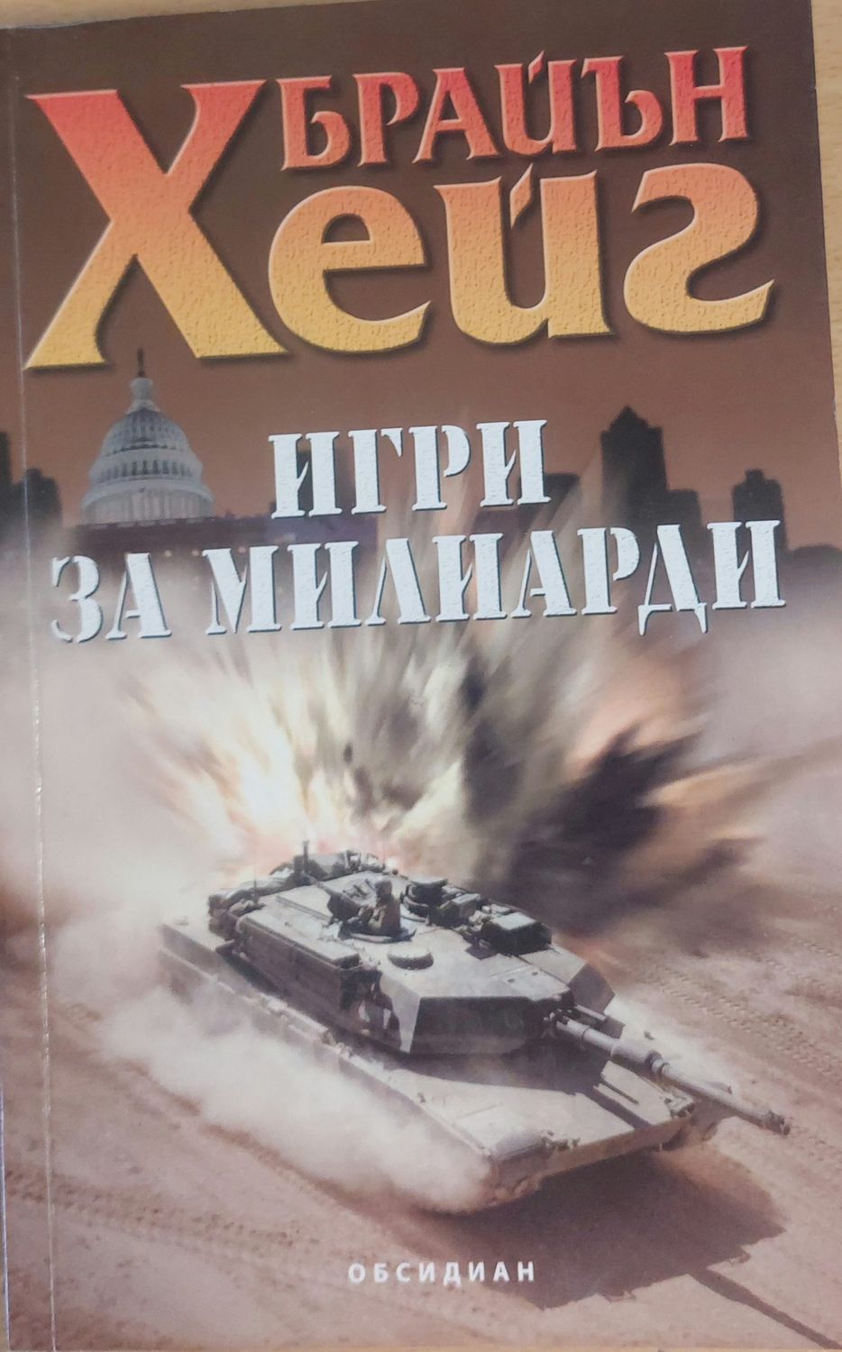 Игри за милиарди