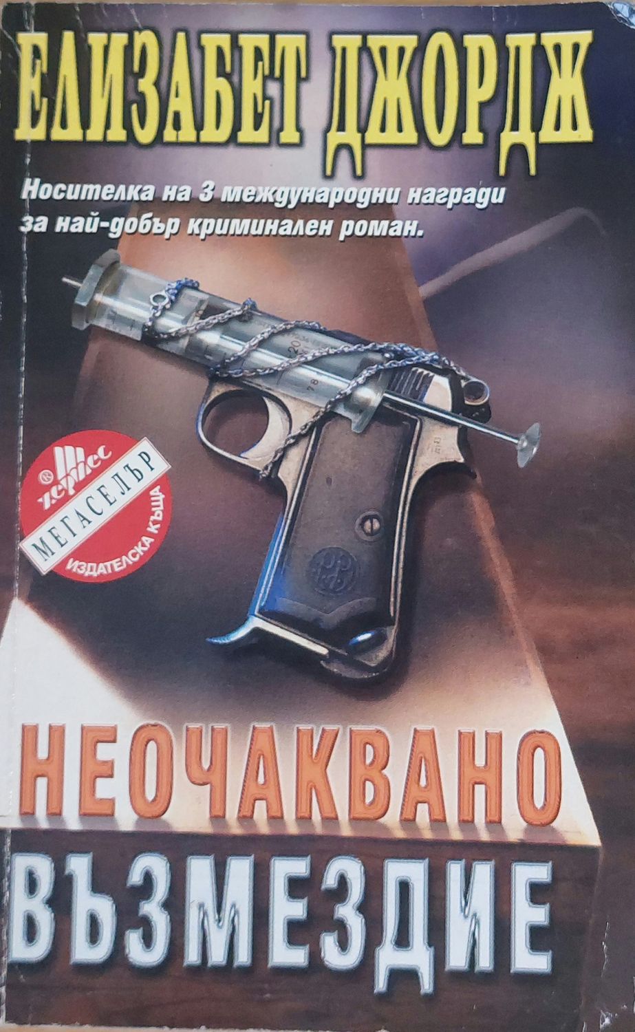Неочаквано възмездие