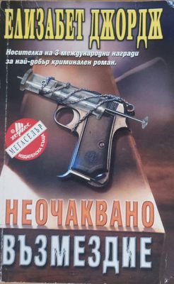Неочаквано възмездие