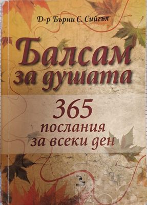 Балсам за душата