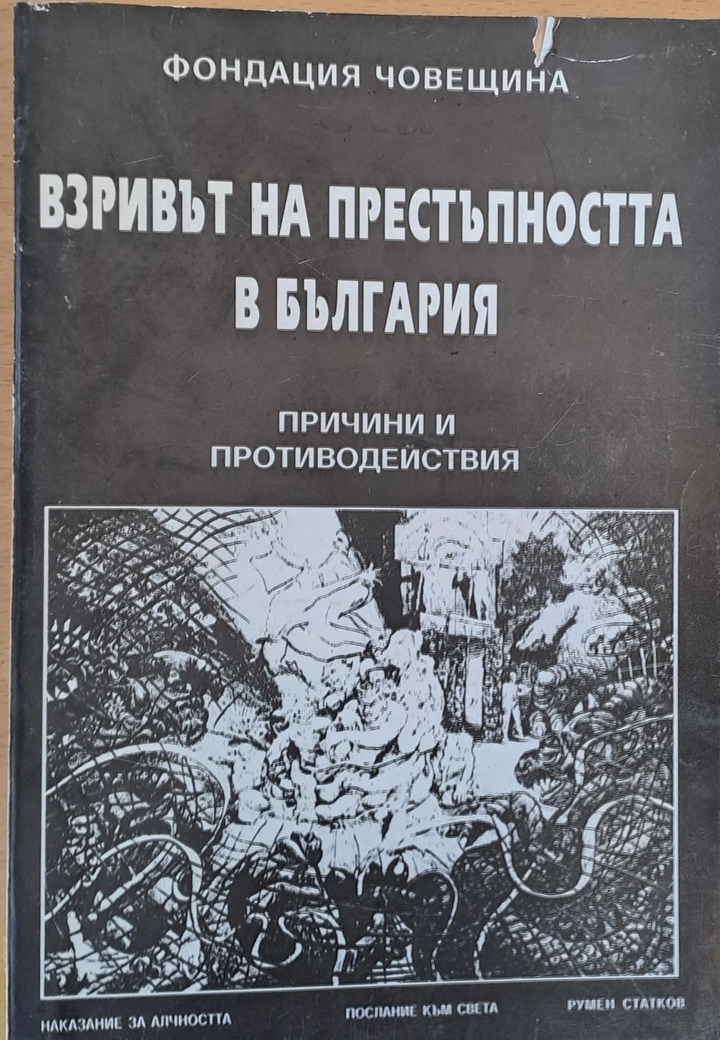 Взривът на престъпността в България