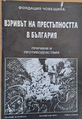Взривът на престъпността в България