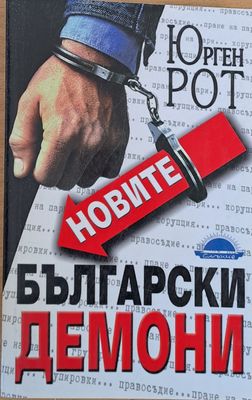 Новите български демони