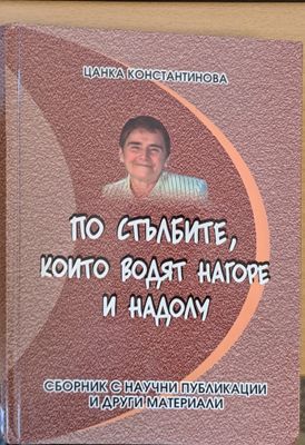 По стълбите, които водят нагоре и надолу