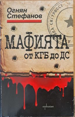 Мафията от КГБ до ДС
