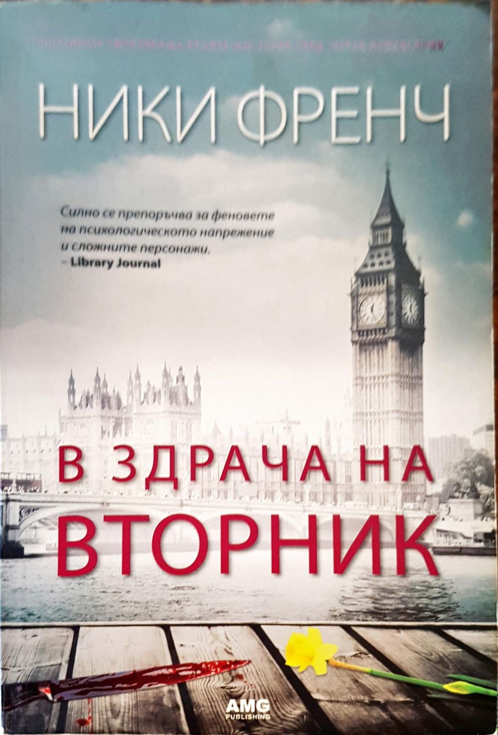 В здрача на вторник