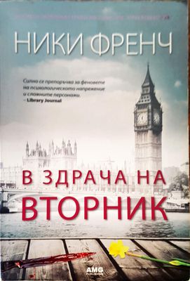 В здрача на вторник