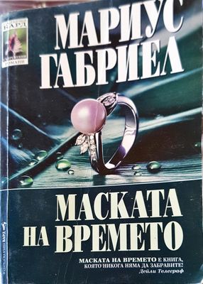 Маската на времето