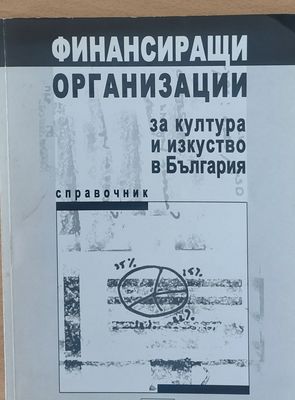 Финансиращи организации за култура и изкуство в България