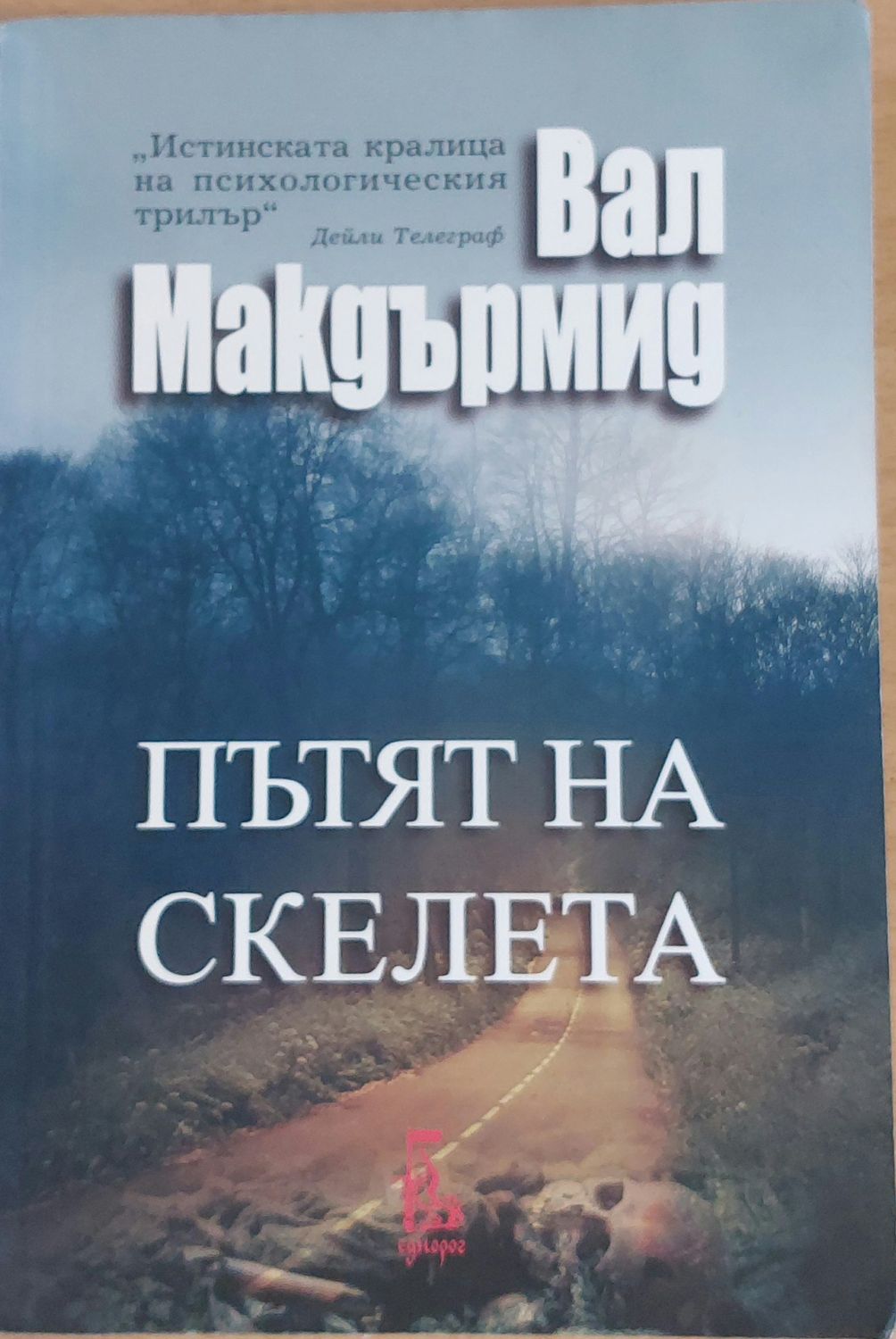 Пътят на скелета