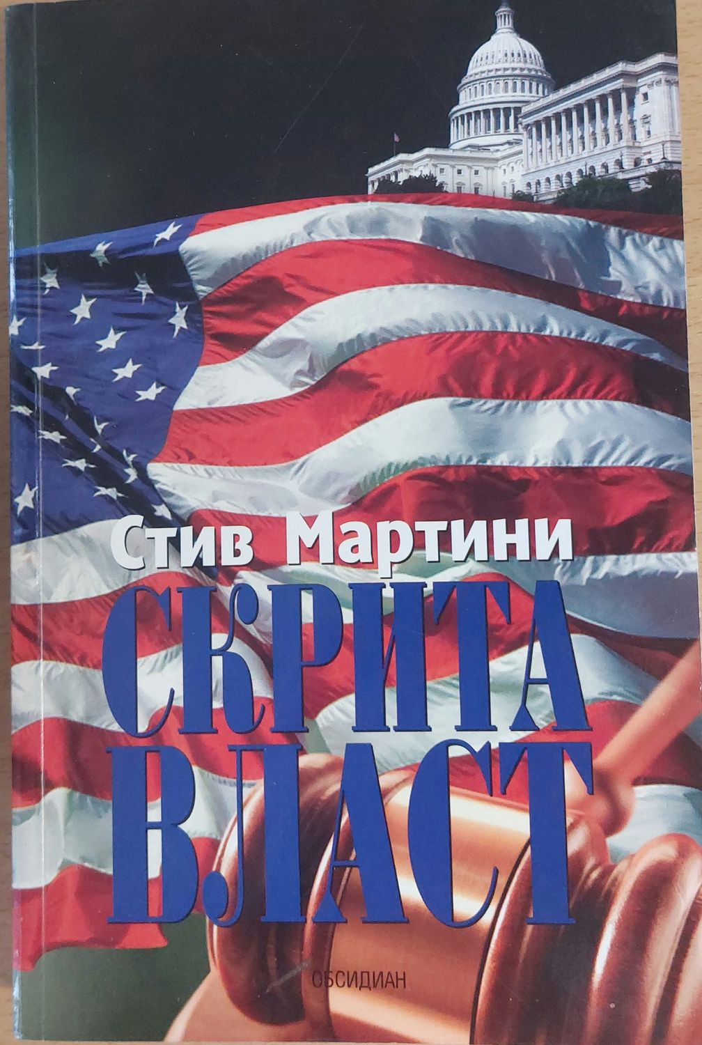 Скрита власт