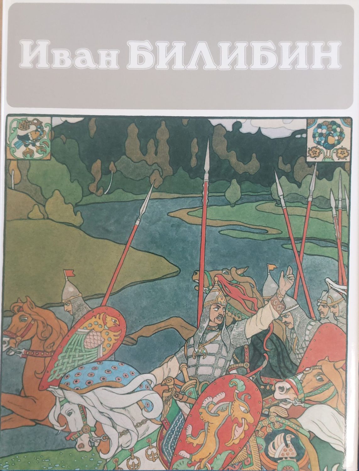 Иван Билибин